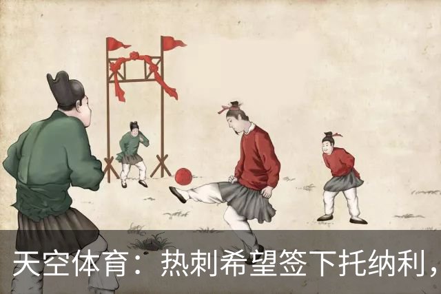 天空体育：热刺希望签下托纳利，他是德泽尔比的头号目标